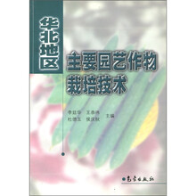 华北地区主要园艺作物栽培技术