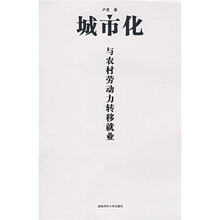 城市化与农村劳动力转移就业