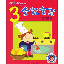 3岁全能宝宝智能拓展