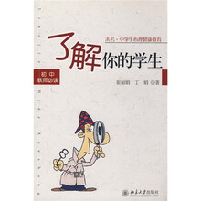 了解你的学生（初中教师必读）