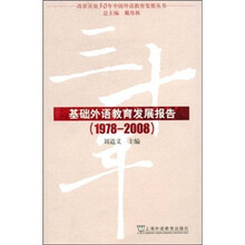 基础外语教育发展报告（1978-2008）