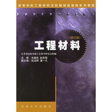 工程材料（修订版）