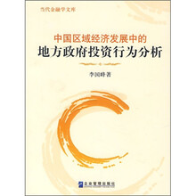 中国区域经济发展中的地方政府投资行为分析