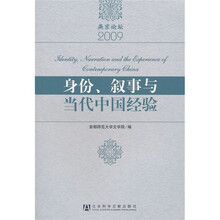 身份、叙事与当代中国经验