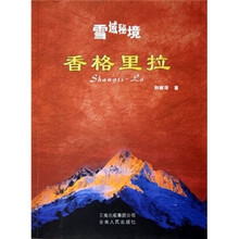 雪域秘境：香格里拉