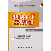 混凝土工工长手册