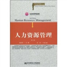 21世纪高等院校人力资源管理精品教材·北京高等教育精品教材：人力资源管理（第2版）