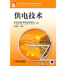 教育部职业教育与成人教育司推荐教材：供电技术