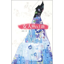 女人独自上路