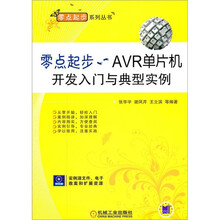 零点起步：AVR单片机开发入门与典型实例