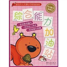 成功升入名牌小学的加油站:综合能力加油站