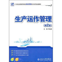 生产运作管理（第2版）