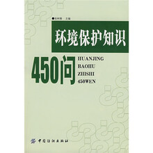 环境保护知识450问