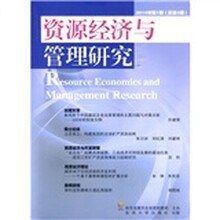 资源经济与管理研究(2010年第1期·总第3期)