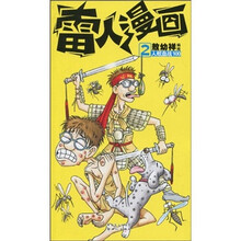 雷人漫画2：人蚊血战100