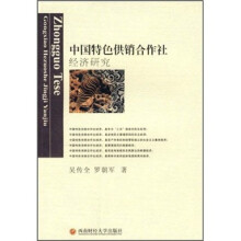 中国特色供销合作社经济研究