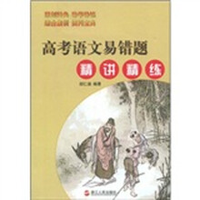 高考语文易错题精讲精练