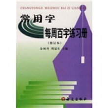 常用字每周百字练习册(修订本)