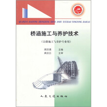 全国交通中等职业技术学校通用教材·公路施工与养护专业用：桥涵施工与养护技术