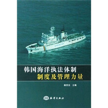 韩国海洋执法体制制度及管理力量
