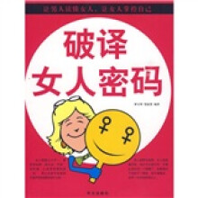 破译女人密码