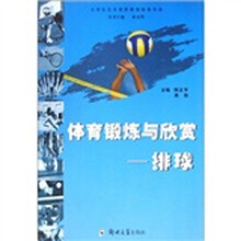 体育锻炼与欣赏：排球
