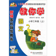 新编家长辅导用书·教你学：数学（小学3年级上）（人教版）