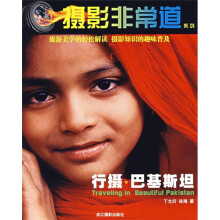 摄影非常道:行摄·巴基斯坦
