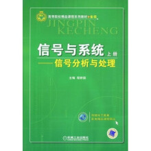 信号与系统：信号分析与处理 （上册）