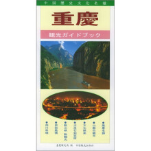 重庆旅游指南（日文）