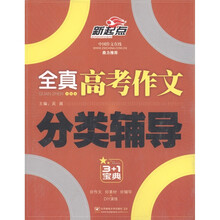 新起点：全真高考作文分类辅导（3+1宝典）