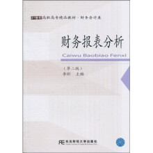 21世纪高职高专精品教材·财务会计类:财务报表分析(第2版)