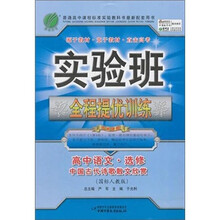 实验班提优训练:高中语文选修·中国古代诗歌散文欣赏(国标人教版)(2011)