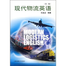 现代物流英语（第2版）