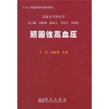 顽固性高血压