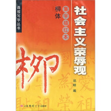 社会主义荣辱观:集字描红本(柳体)