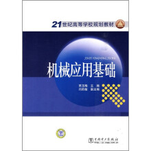 21世纪高等学校规划教材：机械应用基础