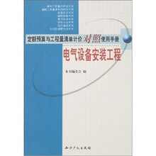 电气设备安装工程：定额预算与工程量清单计价对照使用手册