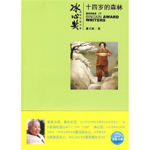 冰心奖获奖作家书系:十四岁的森林