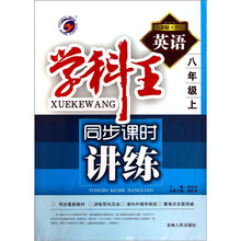 学科王同步课时讲练：英语（8年级）（上）（新课标·外研）