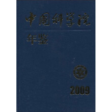 中国科学院年鉴（2009）