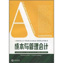 上海国家会计学院财会技能证书课程系列教材：成本与管理会计
