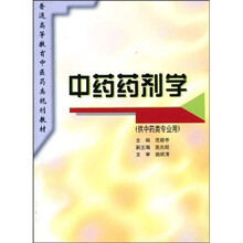 普通高等教育中医药类规划教材：中药药剂学（供中药类专业用）