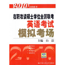 2010在职攻读硕士学位全国联考英语考试:模拟考场