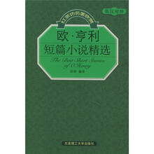 欧·亨利短篇小说精选(英汉对照)