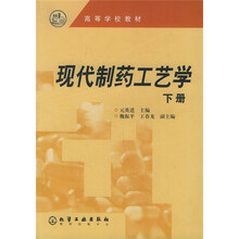 高等学校教材:现代制药工艺学(下册)