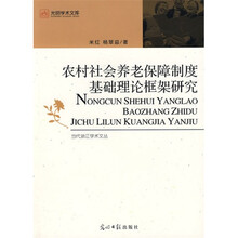 农村社会养老保障制度基础理论框架研究