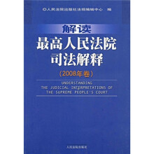 解读最高人民法院司法解释（2008年卷）