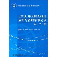 2010年全国无线电应用与管理学术会议论文集