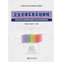 企业法律实务实验教程